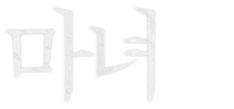 마녀