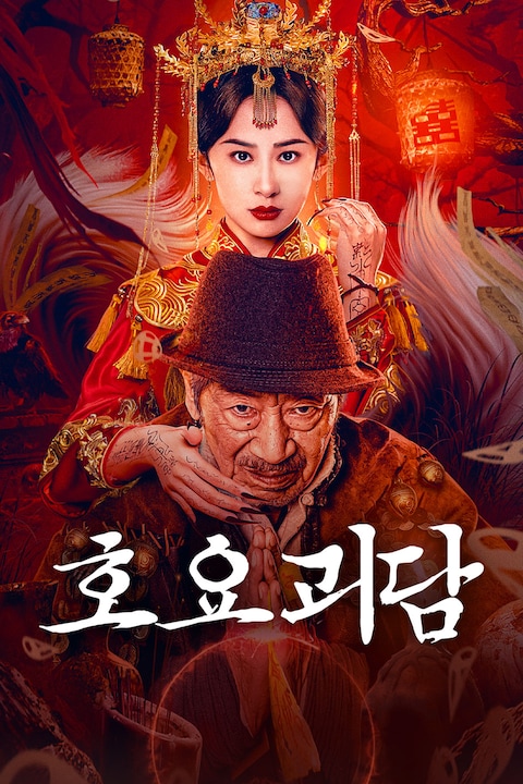 호요괴담