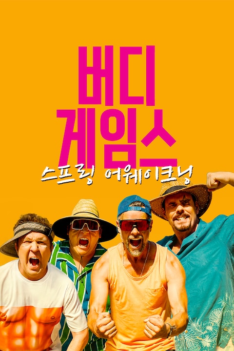 버디 게임스: 스프링 어웨이크닝