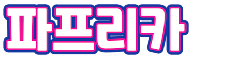 파프리카