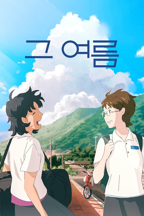 그 여름