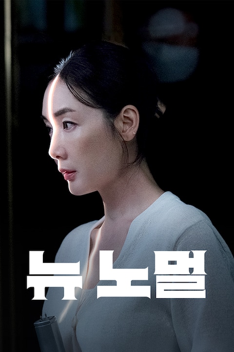 뉴 노멀