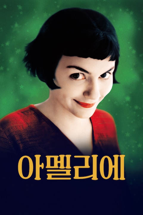 아멜리에