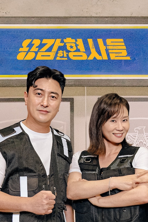 용감한 형사들