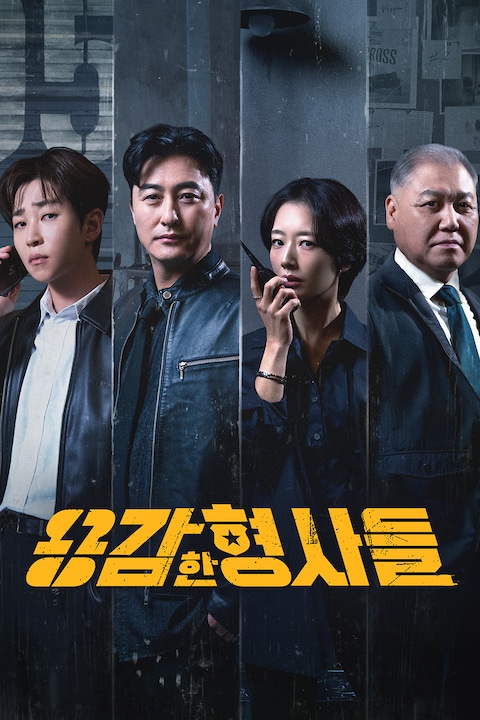 용감한 형사들