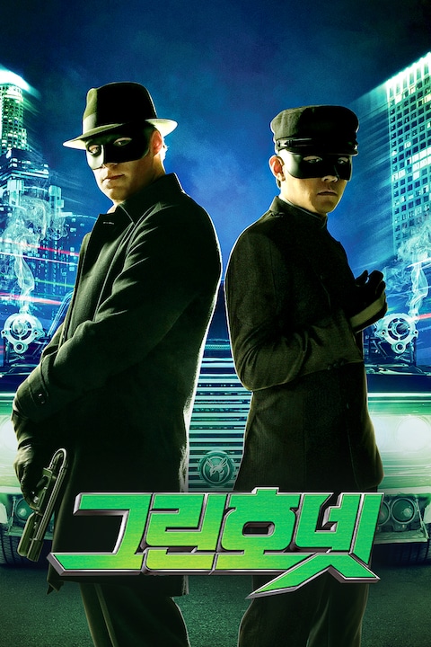 그린 호넷