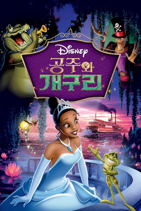 공주와 개구리