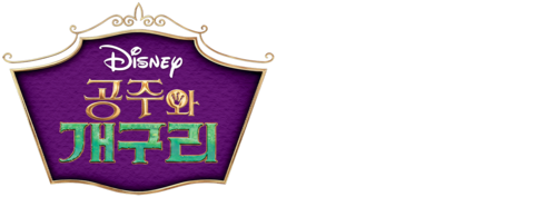 공주와 개구리