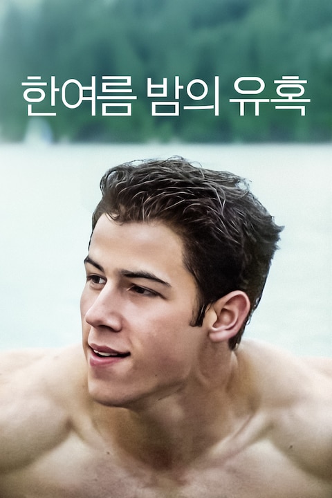 한여름 밤의 유혹