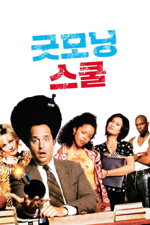 굿모닝 스쿨