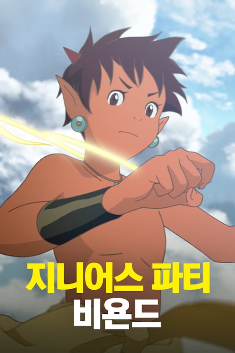 지니어스 파티 비욘드