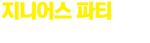 지니어스 파티 비욘드