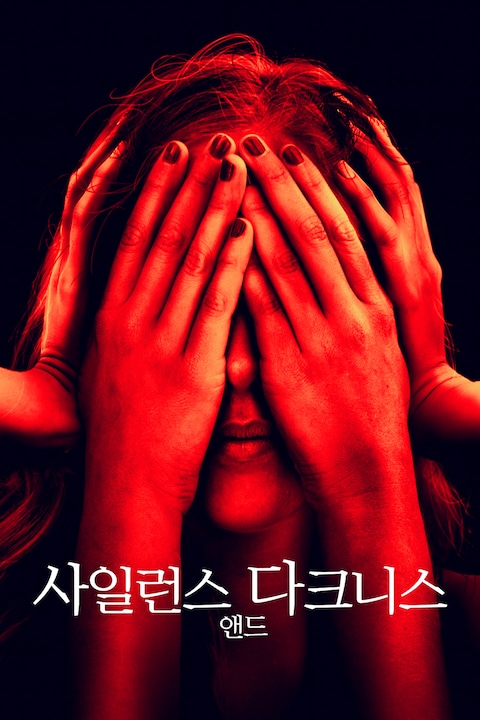 사일런스 앤드 다크니스