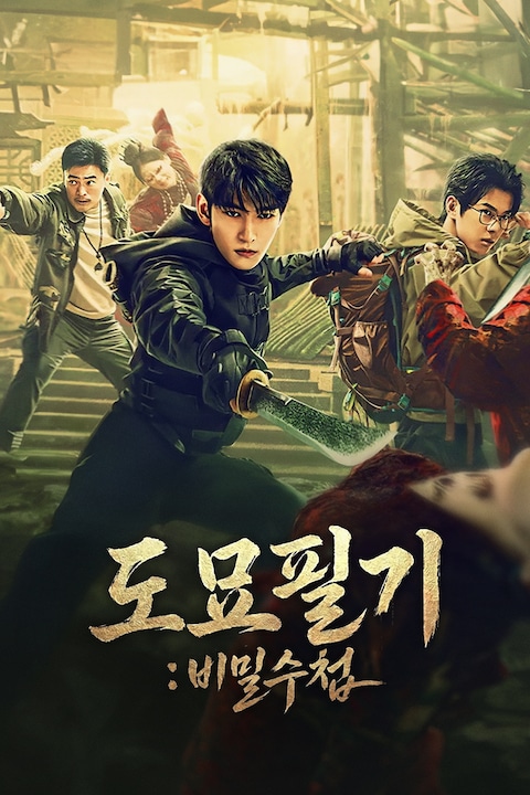 도묘필기: 비밀수첩
