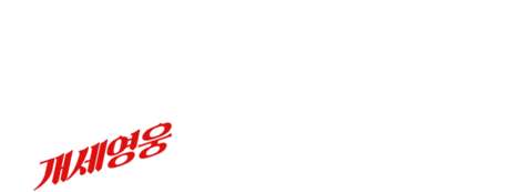 방세옥: 개세영웅