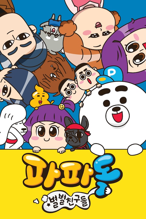 파파독 스페셜: 별별 친구들