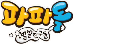 파파독 스페셜: 별별 친구들