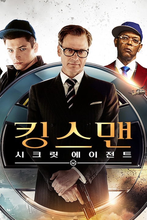 킹스맨: 시크릿 에이전트