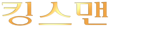 킹스맨: 시크릿 에이전트