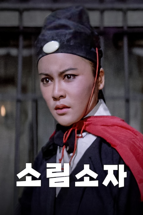 소림소자