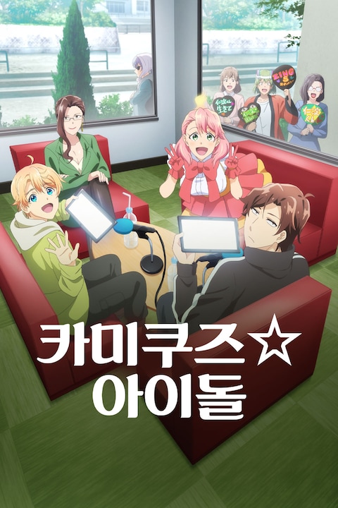 카미쿠즈☆아이돌