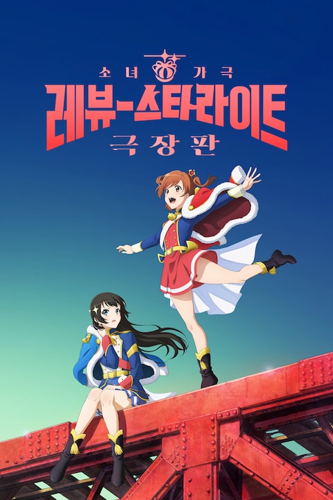 극장판 소녀 가극 레뷰 스타라이트