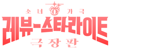 극장판 소녀 가극 레뷰 스타라이트