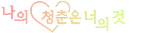 나의 청춘은 너의 것