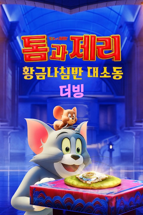 톰과 제리: 황금나침반 대소동 (더빙)