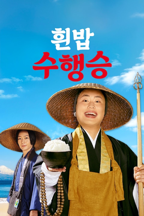 흰밥 수행승
