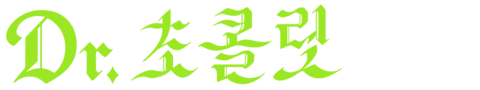 Dr. 초콜릿