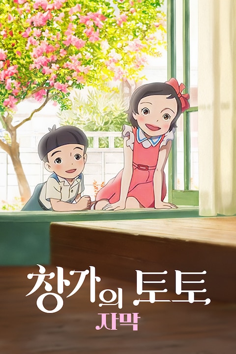 창가의 토토 (자막)