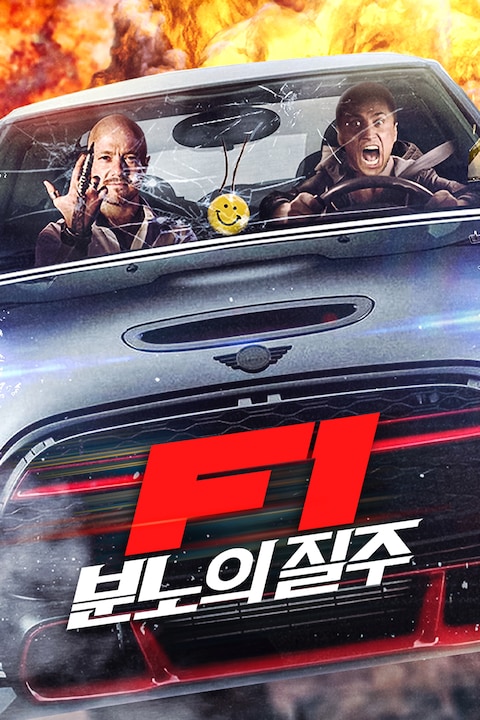 F1: 분노의 질주