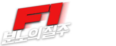 F1: 분노의 질주