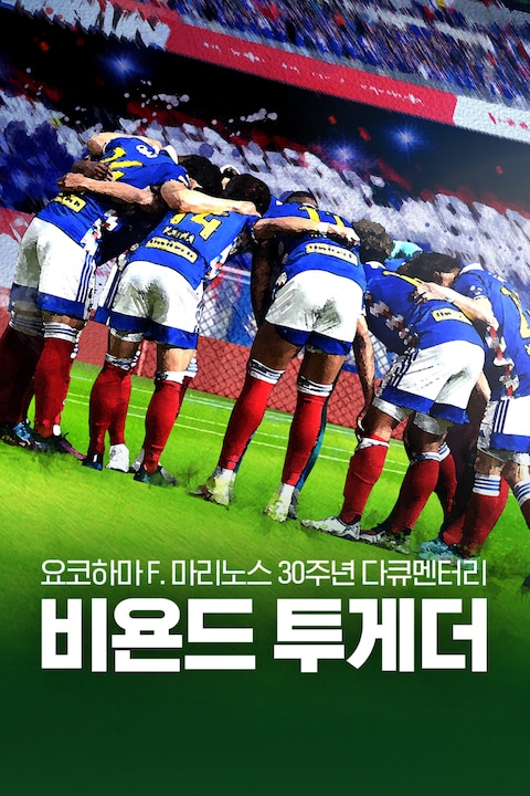 요코하마 F. 마리노스 30주년 다큐멘터리: 비욘드 투게더