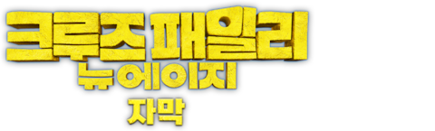 크루즈 패밀리: 뉴 에이지 (자막)