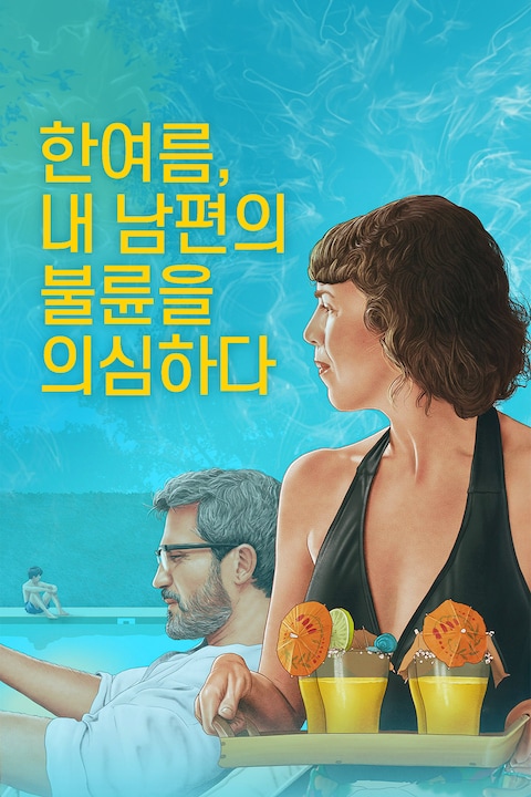 한여름, 내 남편의 불륜을 의심하다