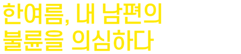 한여름, 내 남편의 불륜을 의심하다