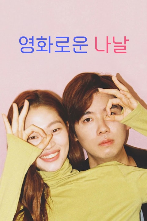 영화로운 나날