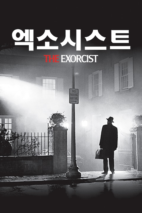 엑소시스트