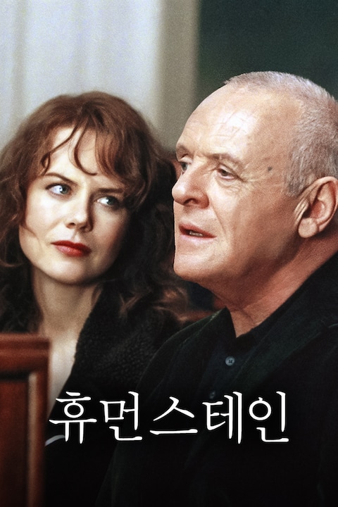 휴먼 스테인