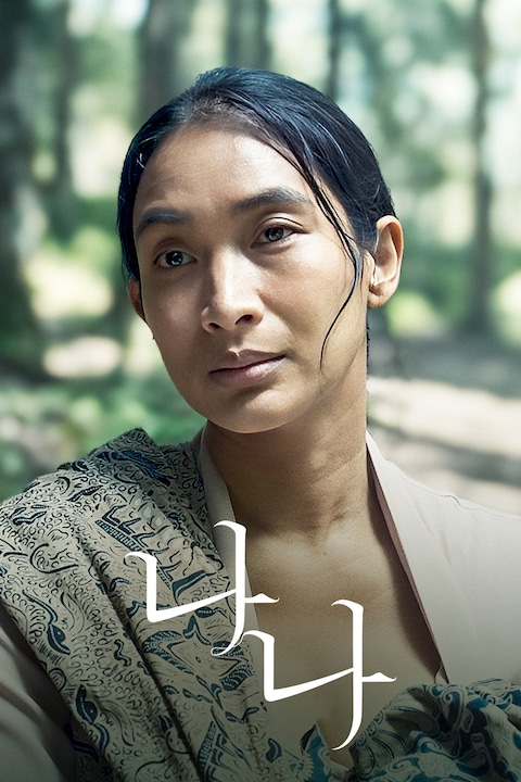 나나 (2022)