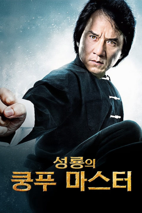 성룡의 쿵푸마스터