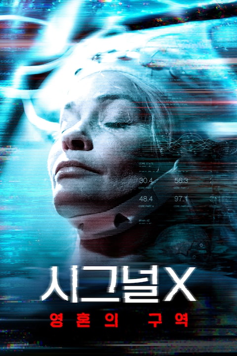 시그널 X: 영혼의 구역