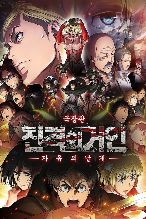 극장판 진격의 거인 후편: 자유의 날개