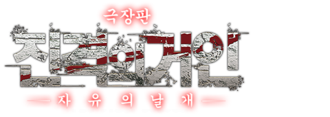 극장판 진격의 거인 후편: 자유의 날개