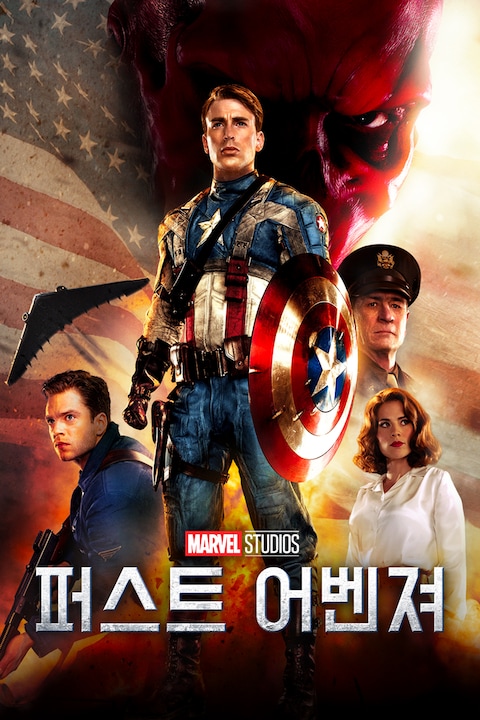 퍼스트 어벤져