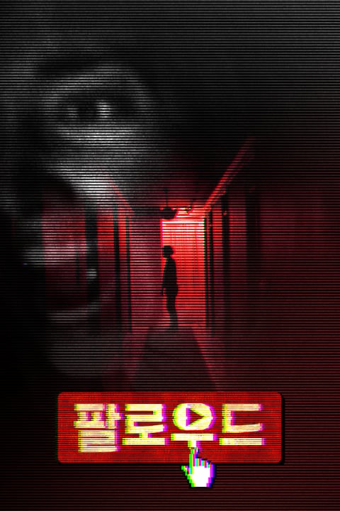 팔로우드