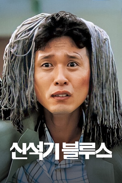 신석기 블루스