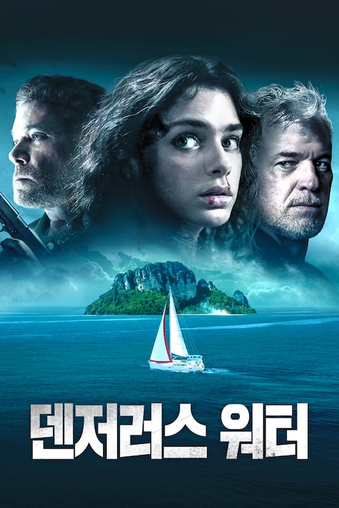 덴저러스 워터